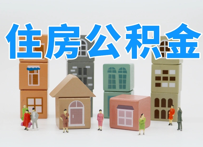 韶关温州公积金提取代办（温州提取住房公积金需要什么材料）